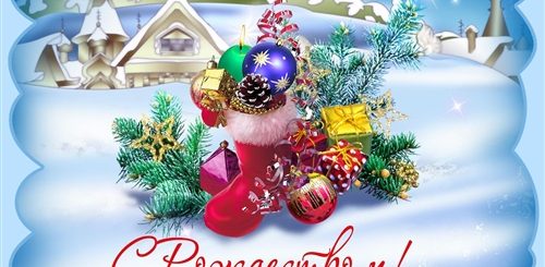 Поздравления C Рождеством