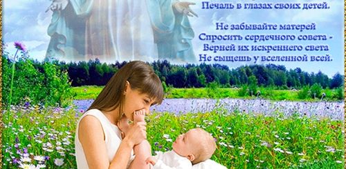 Поздравления День Мамы Православные