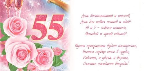 Поздравления Коллеге 55 Лет В Прозе