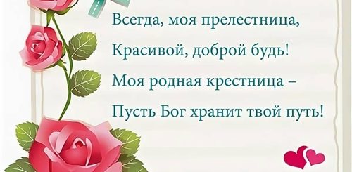 Поздравления Крестнице С Рождением Словами
