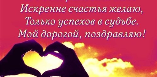 Поздравления Любимому Своими Словами Душевные