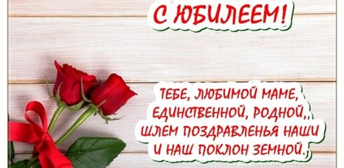 Поздравления Мама 70 От Сына
