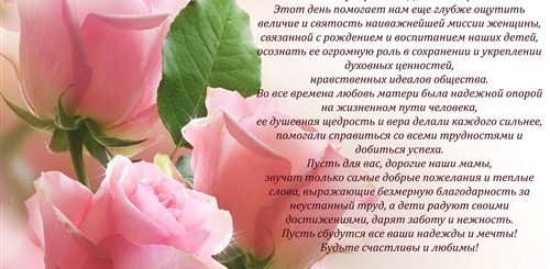 Поздравления Маме Руководителя