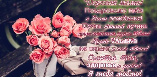 Поздравления Мамочке Своими Словами