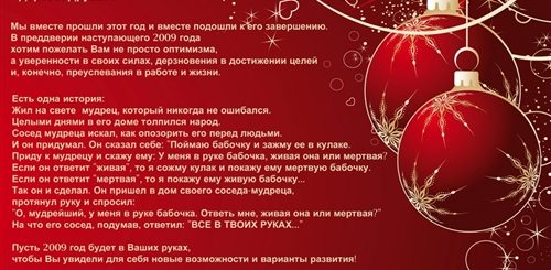 Поздравления На Новогодний Корпоратив В Прозе