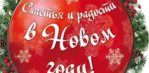 Поздравления На Новогодних Шариках