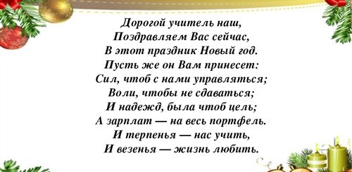 Поздравления На Новый Год 2021 Учительнице
