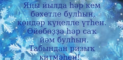 Поздравления На Новый Год На Башкирском Языке