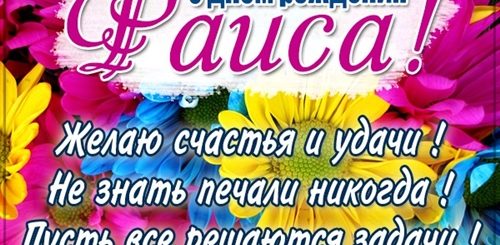 Поздравления Раисе С Днем Рождения Прикольные