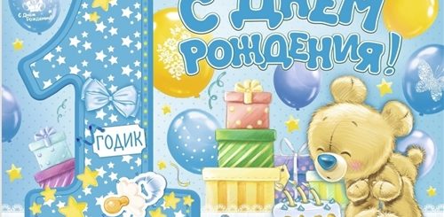 Поздравления С 1 Годиком Мальчику Своими Словами