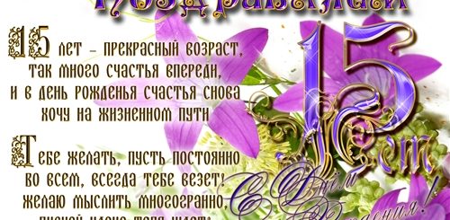 Поздравления С 15 Летием Дочери От Мамы