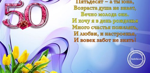 Поздравления С 50 Летием Женщине Красивые Открытки