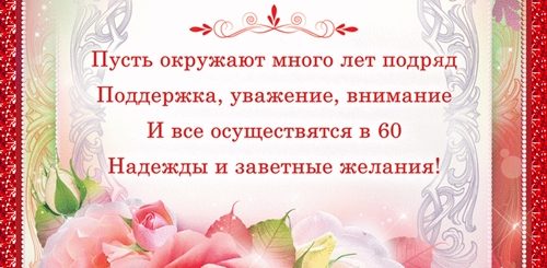 Поздравления С 60 Летием Женщине Бесплатно