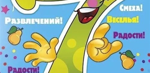 Поздравления С 7 Летием Маме