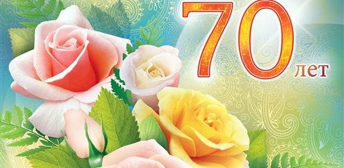 Поздравления С 70 Летием Женщине Красивые
