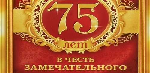 Поздравления С 75 Летием Рождения Мужчине