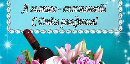 Поздравления С Дне Рождения Молодой Женщине
