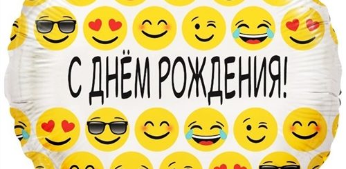 Поздравления С Дне Рождения Смайликами