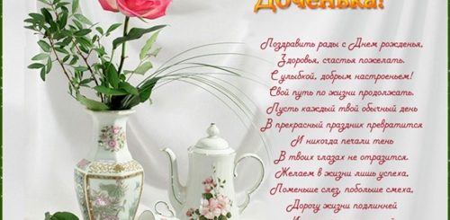 Поздравления С Дне Рождения Взрослой Дочери
