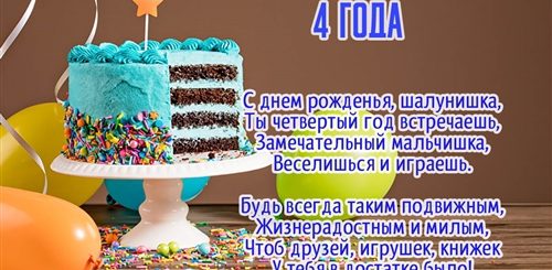 Поздравления С Днем 4 Года Мальчику