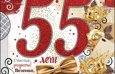 Поздравления С Днем 55 Лет Зятя