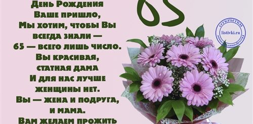 Поздравления С Днем 65 Летием Женщине Прикольные
