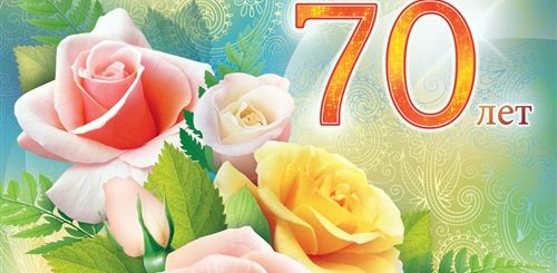 Поздравления С Днем 70 Летия Женщины