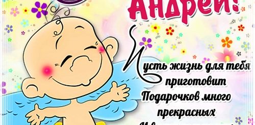 Поздравления С Днем Андрея Прикольные
