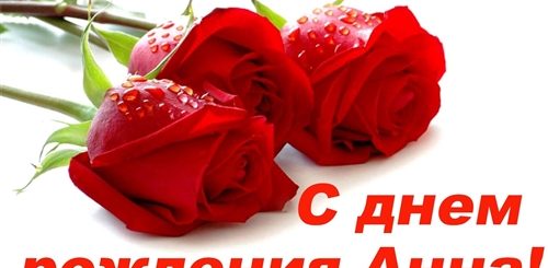 Поздравления С Днем Аня Картинки