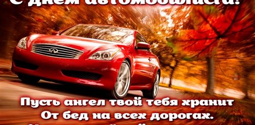 Поздравления С Днем Автомобилиста В Картинках Любимому