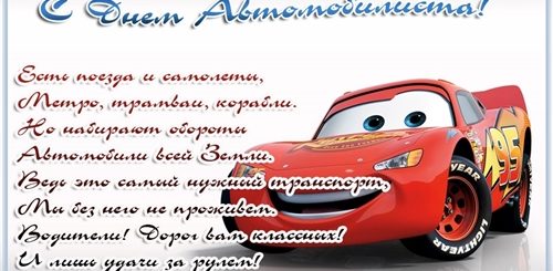 Поздравления С Днем Автомобильного