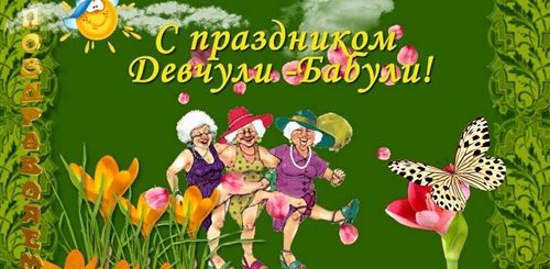 Поздравления С Днем Бабушек Прикольные Бесплатно