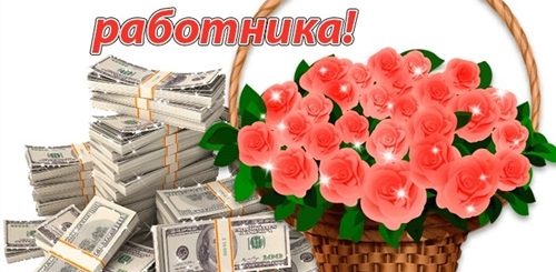 Поздравления С Днем Банковского Работника Своими Словами