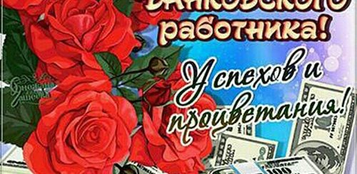 Поздравления С Днем Банковского Работника В Картинках
