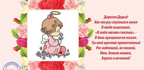 Поздравления С Днем Дарьи Картинки