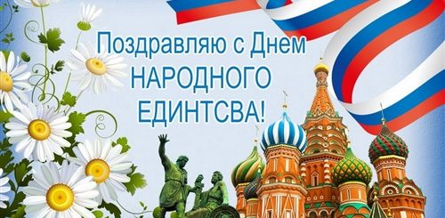 Поздравления С Днем Единения России В Картинках