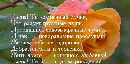 Поздравления С Днем Елены В Прозе