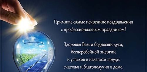 Поздравления С Днем Энергетика В Прозе