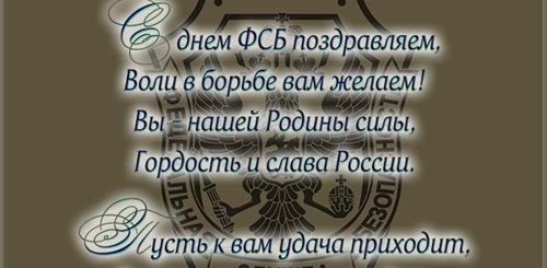 Поздравления С Днем Фсб Мужчине