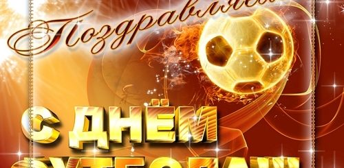 Поздравления С Днем Футбола В Прозе