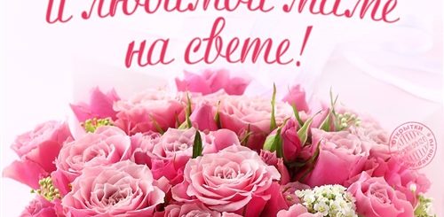 Поздравления С Днем Красивых Мам Открытки