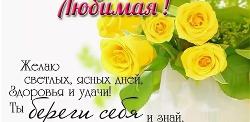 Поздравления С Днем Любимой Жене Своими Словами