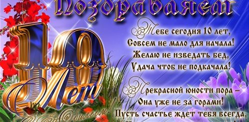 Поздравления С Днем Мальчику 10 Лет