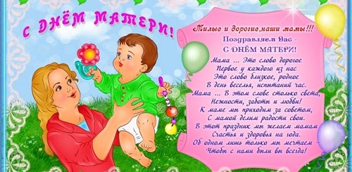 Поздравления С Днем Матери В Детском Саду