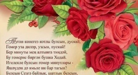 Поздравления С Днем На Татарском Языке Женщине