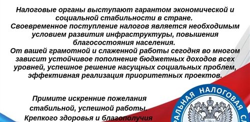 Поздравления С Днем Налоговой Службы 30 Лет