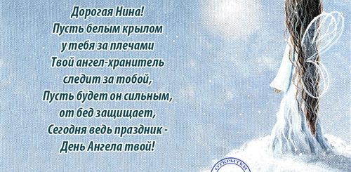 Поздравления С Днем Нины Бесплатно