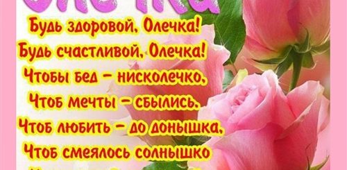 Поздравления С Днем Оля В Картинках