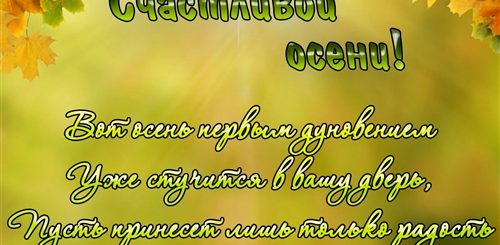 Поздравления С Днем Осени Красивые