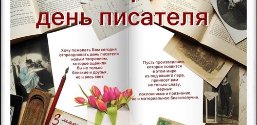 Поздравления С Днем Писателя В Прозе